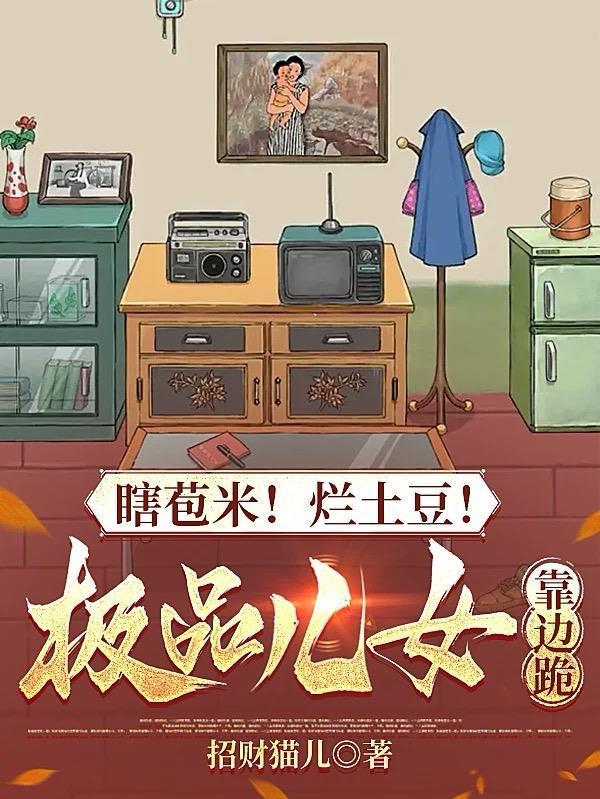 瞎苞米！烂土豆！极品儿女靠边跪