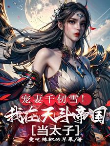 宠妻千仞雪！我在天斗帝国当太子