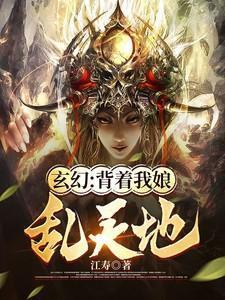 玄幻:背着我娘乱天地