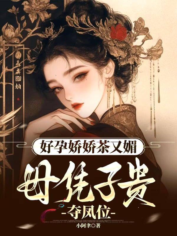 孕气爆棚，重生后帝王夜夜痴迷爬床