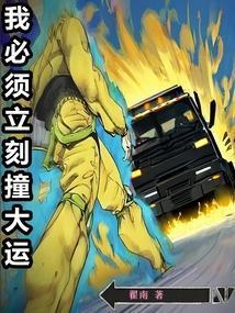 我必须立刻撞大运