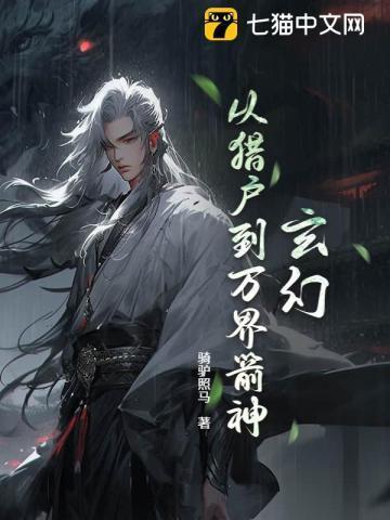 玄幻：从猎户到万界箭神！