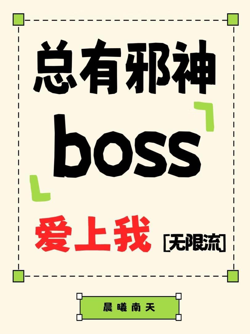 我的男友是邪神Boss［无限流］
