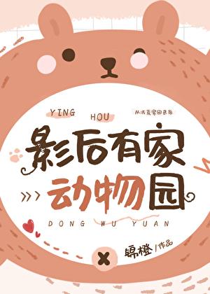 影后有家动物园