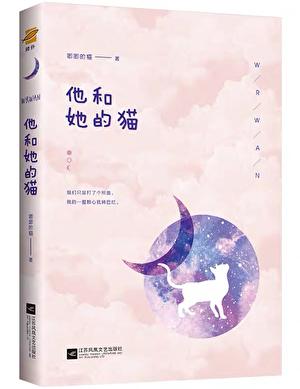 他和她的猫