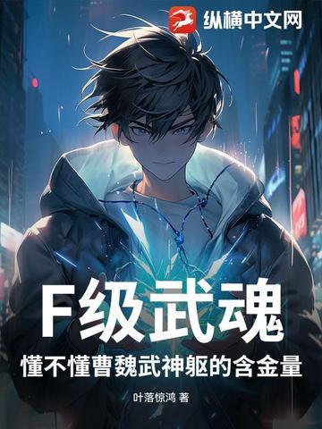 F级武魂？懂不懂曹魏武神躯的含金量