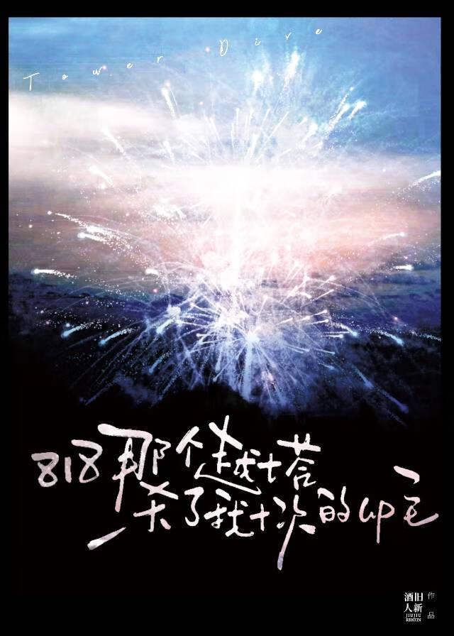 818那个越塔杀了我十次的up主