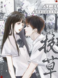 儿子三岁半，校草老公还在上大学