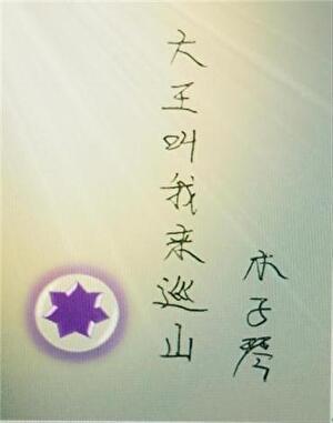 大王叫我来巡山