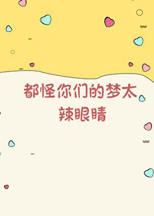 都怪你们的梦太辣眼睛！