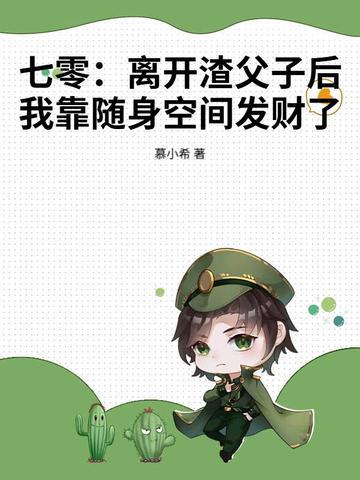 七零：离开渣父子后我靠随身空间发财了