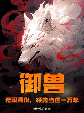 御兽：无限强化，领先当世一万年