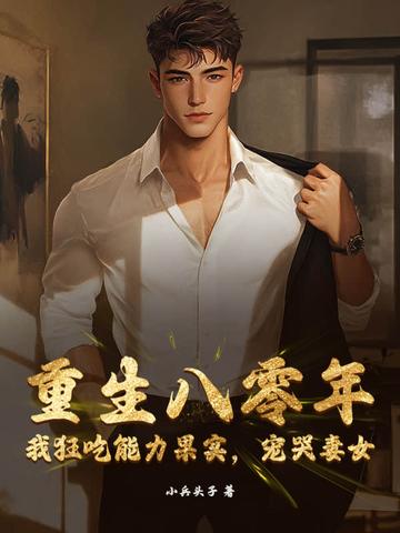 重生八零年:我狂吃能力果实,宠哭妻女