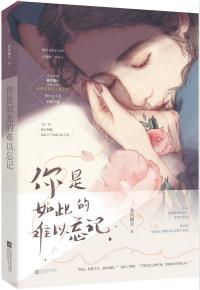 你是如此的难以忘记