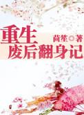 重生废后翻身记