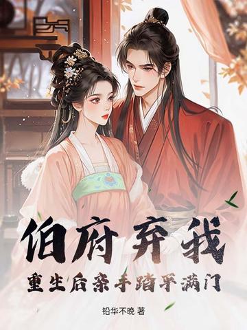 伯府弃我？重生后亲手踏平满门