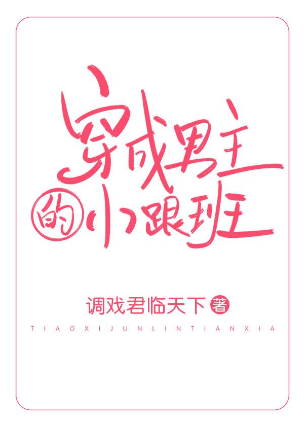 穿成男主的小跟班（穿书）