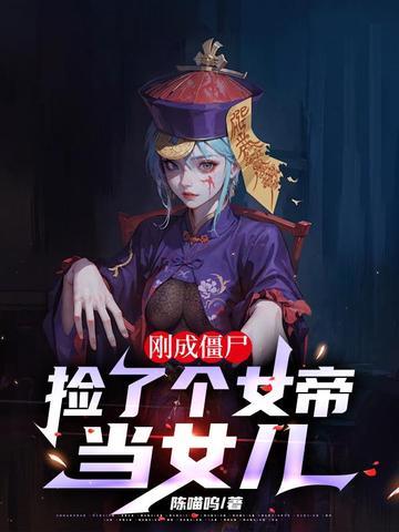 刚成僵尸，捡了个女帝当女儿