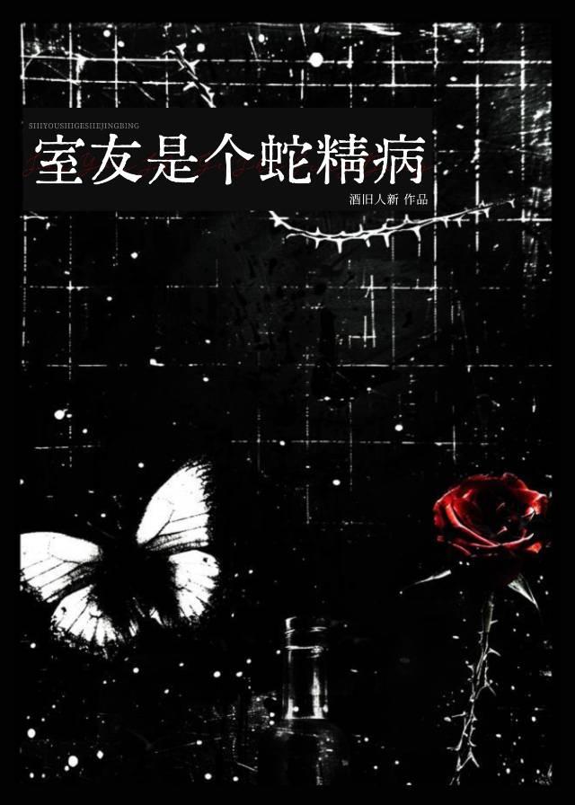 室友是个蛇精病