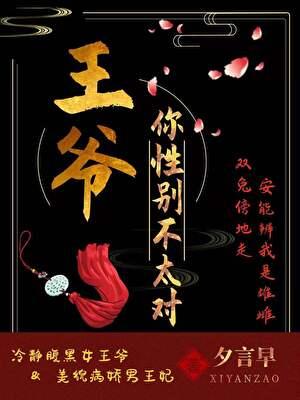 王爷你性别不太对