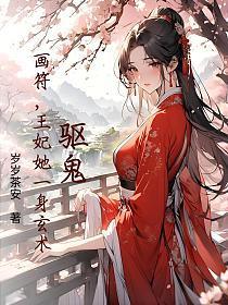 驱鬼，画符，王妃她一身玄术